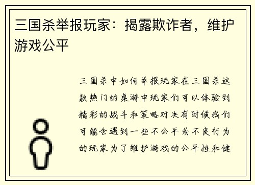三国杀举报玩家：揭露欺诈者，维护游戏公平