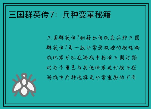 三国群英传7：兵种变革秘籍