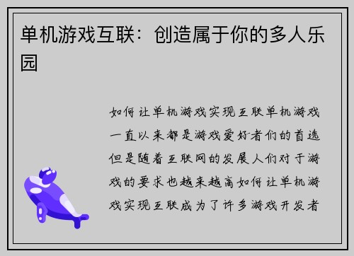 单机游戏互联：创造属于你的多人乐园