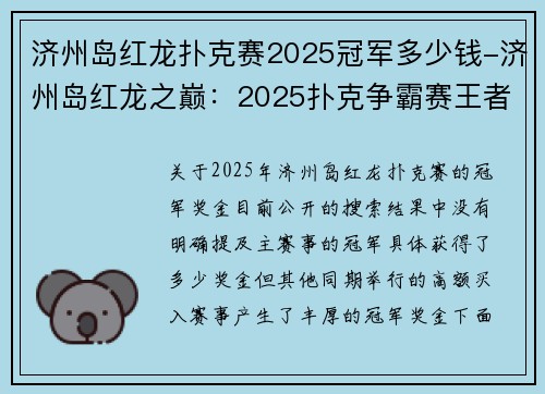 济州岛红龙扑克赛2025冠军多少钱-济州岛红龙之巅：2025扑克争霸赛王者加冕冕