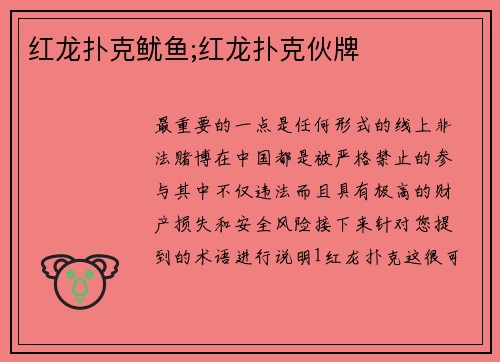 红龙扑克鱿鱼;红龙扑克伙牌